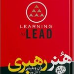 کتاب هنر رهبری رهبری خودتان رهبری دیگران و رهبری سازمان