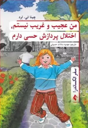 کتاب من عجیب و غریب نیستم اختلال پردازش حسی دارم