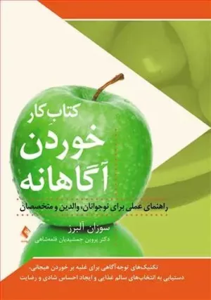 کتاب کار خوردن آگاهانه راهنمای عملی برای نوجوانان والدین و متخصصان