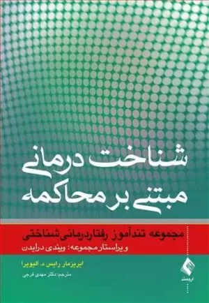 کتاب شناخت درمانی مبتنی بر محاکمه