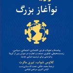 کتاب کووید 19 نوآغاز بزرگ