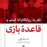 کتاب نظریه روانکاوانه فیلم و قاعده بازی