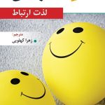 کتاب دوستی لذت ارتباط