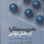 کتاب مدیریت عملکرد در بخش دولتی