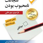 کتاب شجاعت نامحبوب بودن