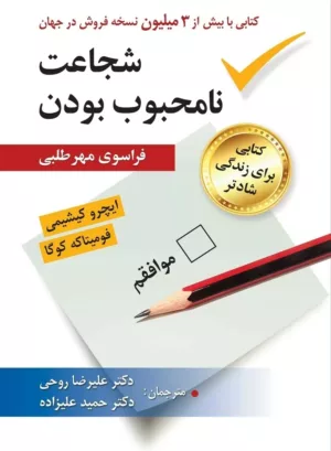 کتاب شجاعت نامحبوب بودن