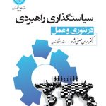 کتاب سیاستگذاری راهبردی در تئوری و عمل