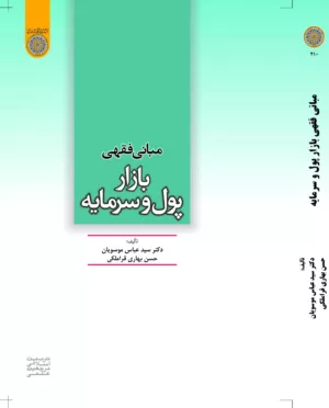 کتاب مبانی فقهی بازار پول و سرمایه