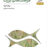 کتاب فرصت های بزرگ