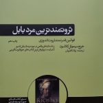 کتاب ثروتمند ترین مرد بابل