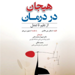 هیجان در درمان از علم تا عمل