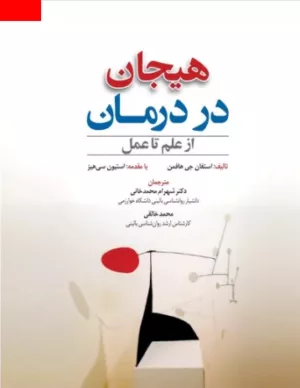 هیجان در درمان از علم تا عمل