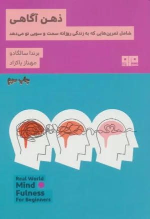 کتاب ذهن آگاهی شامل تمرین هایی که به زندگی روزانه سمت و سویی نو می دهد