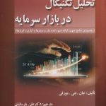 کتاب تحلیل تکنیکال در بازار سرمایه