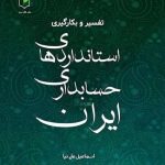 کتاب تفسیر و بکارگیری استانداردهای حسابداری ایران جلد 3