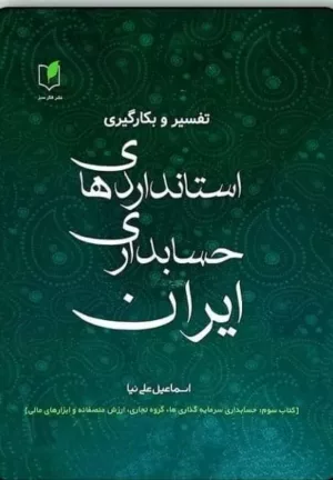 کتاب تفسیر و بکارگیری استانداردهای حسابداری ایران جلد 3