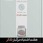 کتاب پیروزی در بازی مغز اصلاح هفت اشتباه مرگ بار