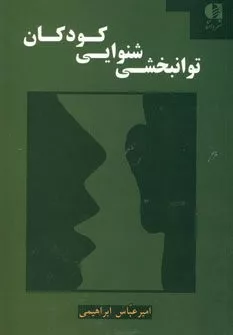 کتاب توانبخشی شنوایی کودکان