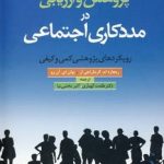 کتاب پژوهش و ارزیابی در مددکاری اجتماعی رویکردهای پژوهشی کمی و کیفی