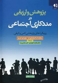 کتاب پژوهش و ارزیابی در مددکاری اجتماعی رویکردهای پژوهشی کمی و کیفی