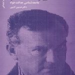 کتاب سی رایت میلز جامعه شناس عدالت خواه بزرگان علوم اجتماعی 1