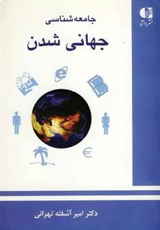 کتاب جامعه شناسی جهانی شدن