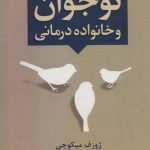 کتاب نوجوان و خانواده درمانی