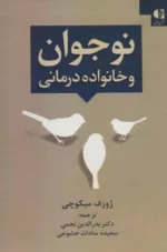 کتاب نوجوان و خانواده درمانی