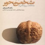 کتاب مشاوره شخص محور مختصر و مفید