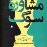 کتاب مشاوره سوگ راهنمای برنامه ریزی تمرین در منزل