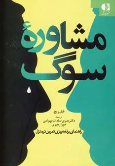 کتاب مشاوره سوگ راهنمای برنامه ریزی تمرین در منزل