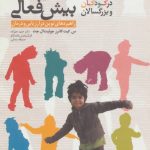 کتاب اختلال نارسایی توجه پیش فعالی در کودکان و بزرگسالان
