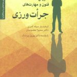 کتاب آموزش فنون و مهات های جرات ورزی برای مراجعان و درمانگان