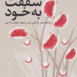 کتاب کار مهارت های شفقت های به خود