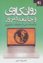 کتاب روان کاوی و جامعه امروز از افسانه تای تا مخلوقات تکنولوژی