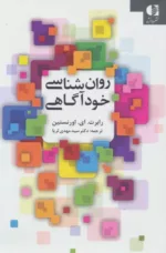 کتاب روان شناسی خودآگاهی