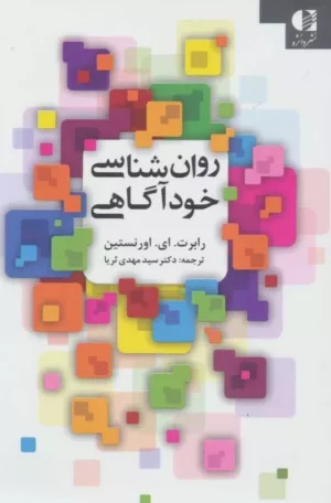 کتاب روان شناسی خودآگاهی