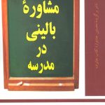 کتاب مشاوره بالینی در مدرسه