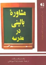 کتاب مشاوره بالینی در مدرسه