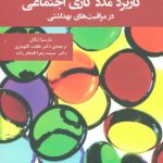 کتاب کاربرد مددکاری اجتماعی در مراقبت های بهداشت