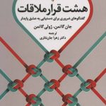 کتاب هشت قرار ملاقات گفتگوهای ضروری رای دستیابی به عشق پایدار