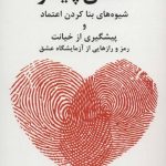 کتاب عشق پایدار شیوه های بنا کردن اعتماد و پیشگیری از خیانت