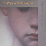 کتاب افسردگی کودکان پاسخ هایی به پیچیده ترین سوال شما