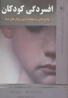 کتاب افسردگی کودکان پاسخ هایی به پیچیده ترین سوال شما