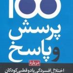 کتاب 100 پرسش و پاسخ درباره اختلال افسردگی یا دوقطبی در کودکان