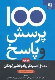 کتاب 100 پرسش و پاسخ درباره اختلال افسردگی یا دوقطبی در کودکان