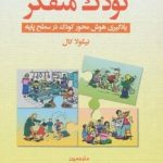 کتاب کودک متفکر یادگیری هوش محور در سطح پایه