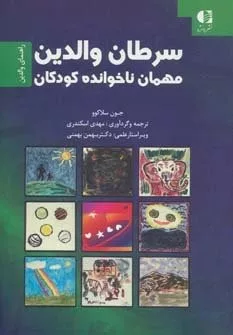 کتاب سرطان والدین مهمان ناخوانده کودکان راهنمای والدین