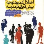 کتاب اختلال کمبود توجه پیش فعالی در مدرسه شیوه های ارزیابی و راهبردهای مداخله ای