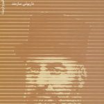 کتاب میرزا حسن رشدیه پیشگام تعلیم و تربیت نوین ایران